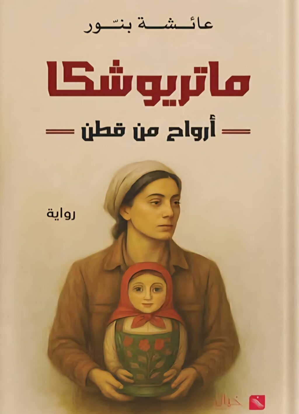 ليست مجرد حكاية، بل رحلة في الذاكرة الأنثوية التي تُخفي طبقاتها كما تخفي الدمية الروسية أسرارها.