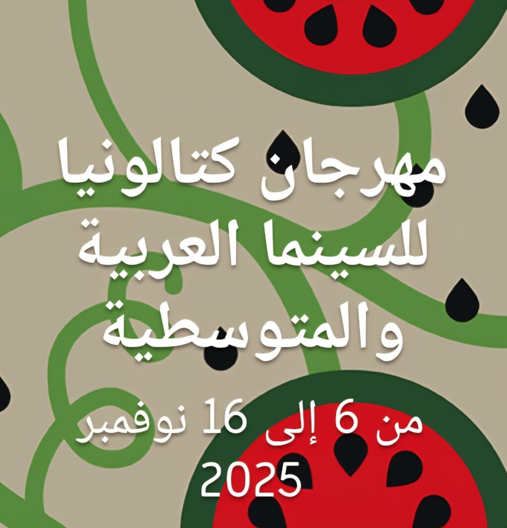 مهرجان كتالونيا للسنما العربية والمتوسطية