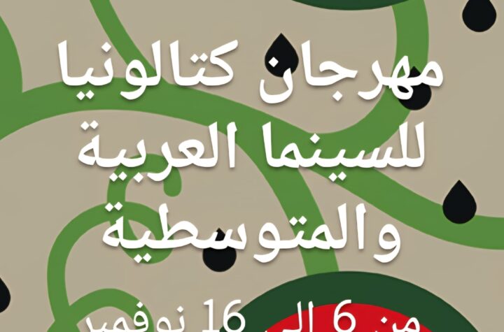 مهرجان كتالونيا للسنما العربية والمتوسطية