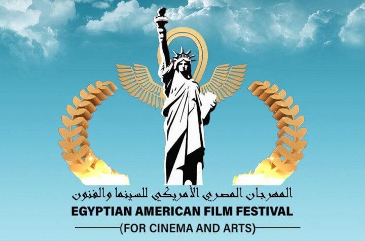 المهرجان المصري الأميركي للسينما والفنون