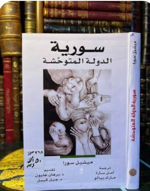 ميشيل سورا – سورية: الدولة المتوحشة